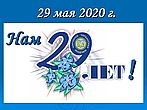 29-let